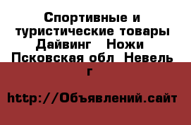 Спортивные и туристические товары Дайвинг - Ножи. Псковская обл.,Невель г.